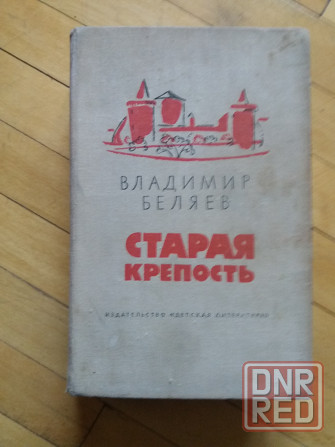 книги в. Беляев "старая крепость" Донецк - изображение 1