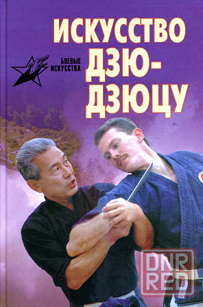 Продам книгу "Искусство дзю-дзюцу. 108 приёмов школы Фукури-рю" Донецк - изображение 1
