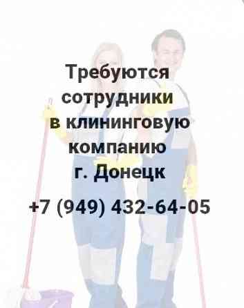 Требуются сотрудники в клининговую компанию г.Донецк Донецк