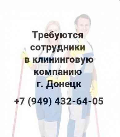 Требуются сотрудники в клининговую компанию г.Донецк Донецк