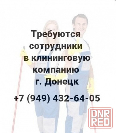 Требуются сотрудники в клининговую компанию г.Донецк Донецк - изображение 1