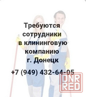 Требуются сотрудники в клининговую компанию г.Донецк Донецк - изображение 1