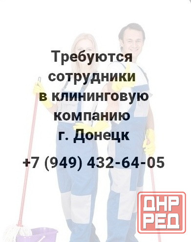Требуются сотрудники в клининговую компанию г.Донецк Донецк - изображение 1