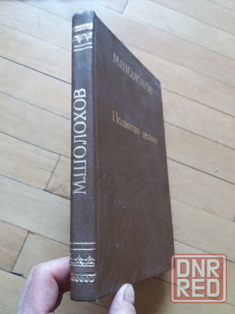 книга м.шолохов "поднятая целина" Донецк - изображение 6