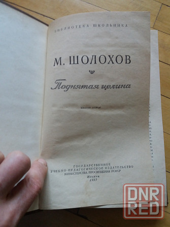 книга м.шолохов "поднятая целина" Донецк - изображение 2
