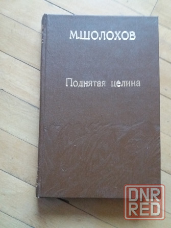 книга м.шолохов "поднятая целина" Донецк - изображение 1