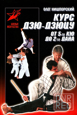 Продам книгу "Курс дзю дзюцу" Донецк - изображение 1