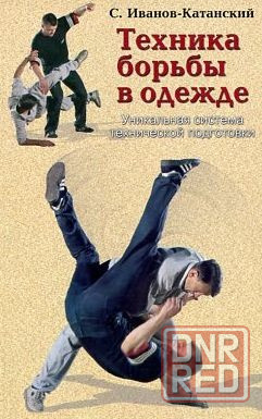 Продам книгу "Техника борьбы в одежде" Донецк - изображение 1
