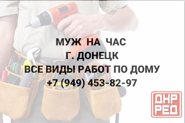 Муж на час в г. Донецке. Все виды работ по дому! Донецк - изображение 1