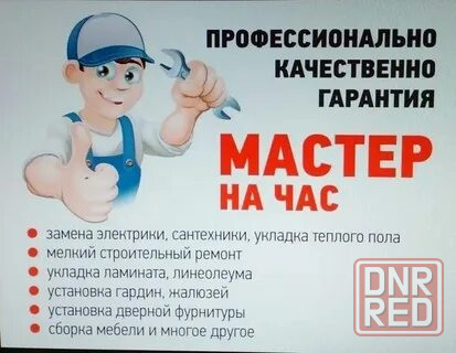 Мастер на час Донецк - изображение 1