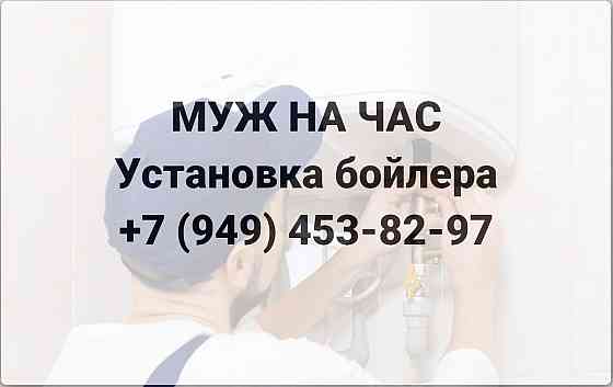Муж на час в г. Донецке. Установка бойлера. Услуги сантехника! Донецк
