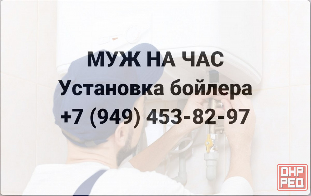 Муж на час в г. Донецке. Установка бойлера. Услуги сантехника! Донецк - изображение 1