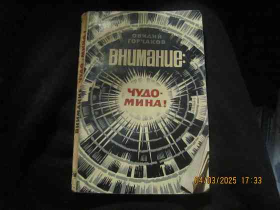 Горчаков шпион книгу спрятал Донецк