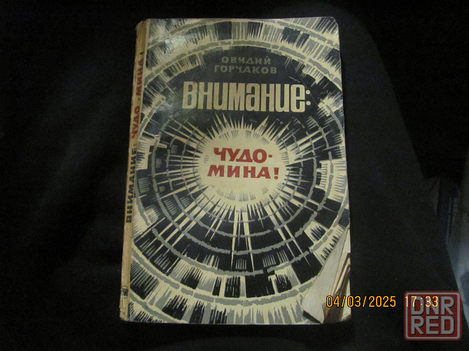 Горчаков шпион книгу спрятал Донецк - изображение 1
