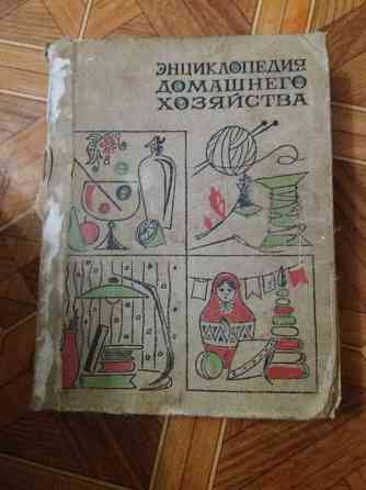 книга энциклопедия домашнего хозяйства Донецк