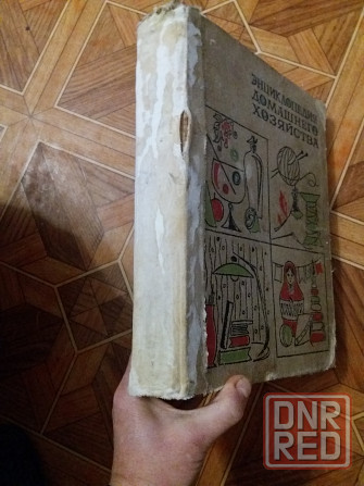 книга энциклопедия домашнего хозяйства Донецк - изображение 2