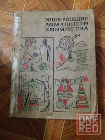 книга энциклопедия домашнего хозяйства Донецк - изображение 1