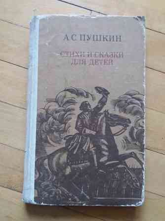 книга пушкин "стихи и сказки для детей" Донецк