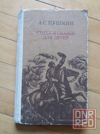 книга пушкин "стихи и сказки для детей" Донецк - изображение 1