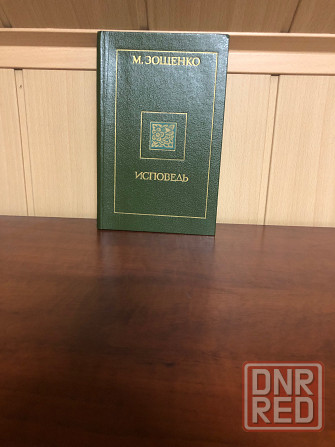 Михаил Зощенко Донецк - изображение 2