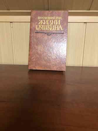Последний год жизни Пушкина Донецк