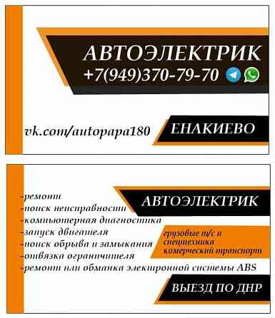 Автоэлектрик с выездом, спецтехеика, коммерческий транспорт Макеевка