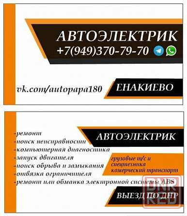 Автоэлектрик с выездом, спецтехеика, коммерческий транспорт Макеевка - изображение 1