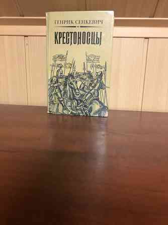 Генрих Сенкевич Донецк