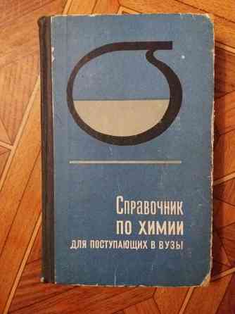 книга "справочник по химии для поступающих в вузы" Донецк