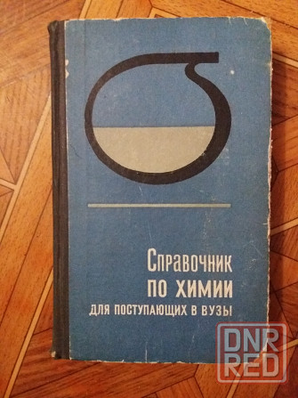 книга "справочник по химии для поступающих в вузы" Донецк - изображение 1