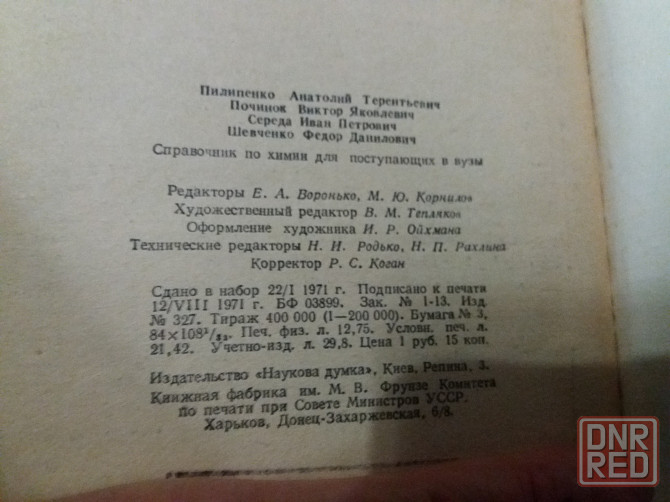 книга "справочник по химии для поступающих в вузы" Донецк - изображение 8