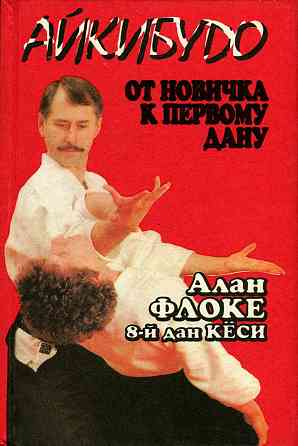 Продам книгу "Айкибудо. От новичка к первому дану" Донецк