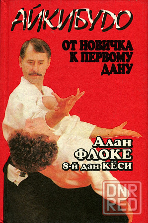 Продам книгу "Айкибудо. От новичка к первому дану" Донецк - изображение 1