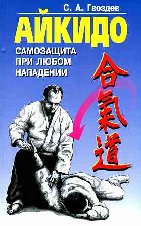 Продам книгу "Айкидо" Донецк