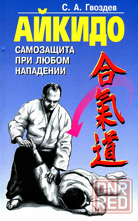 Продам книгу "Айкидо" Донецк - изображение 1