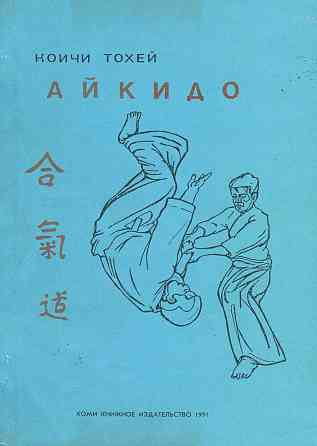 Продам книгу "Айкидо" Донецк