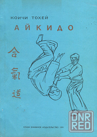 Продам книгу "Айкидо" Донецк - изображение 1
