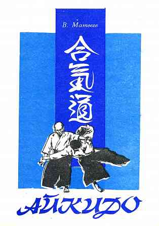 Продам книгу "Айкидо" Донецк