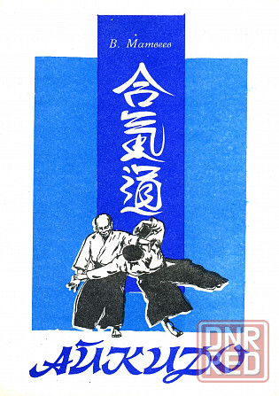 Продам книгу "Айкидо" Донецк - изображение 1
