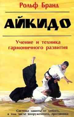 Продам книгу "Айкидо. Учение и техника гармоничного развития" Донецк