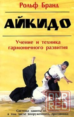Продам книгу "Айкидо. Учение и техника гармоничного развития" Донецк - изображение 1