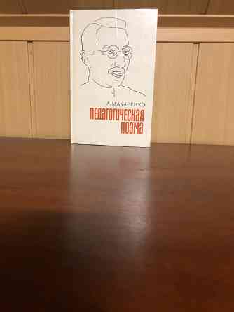 Антон Макаренко Донецк