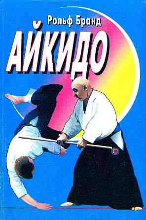 Продам книгу "Айкидо" Донецк