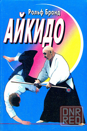 Продам книгу "Айкидо" Донецк - изображение 1