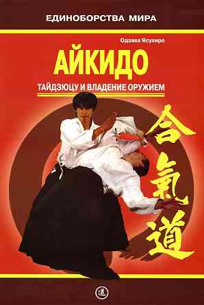 Продам книгу "Айкидо. Тайдзюцу и владение оружием" Донецк