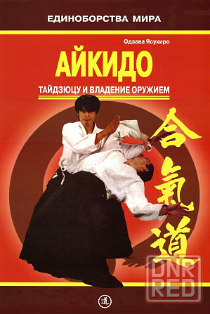 Продам книгу "Айкидо. Тайдзюцу и владение оружием" Донецк - изображение 1