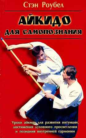 Продам книгу "Айкидо для самопознания" Донецк