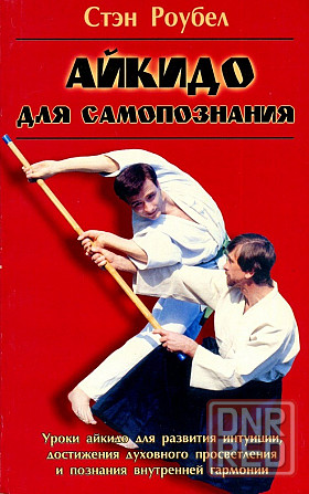 Продам книгу "Айкидо для самопознания" Донецк - изображение 1