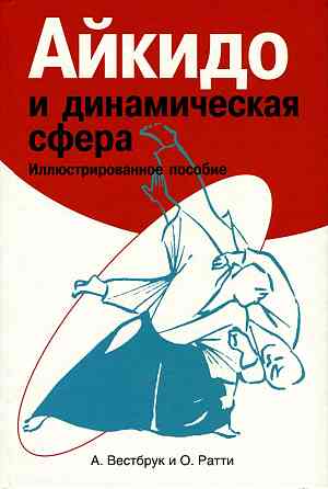 Продам книгу "Айкидо и динамическая сфера" Донецк