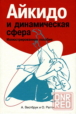 Продам книгу "Айкидо и динамическая сфера" Донецк - изображение 1